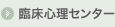 臨床心理センター