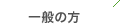 一般の方
