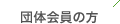 団体会員の方