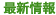 最新情報