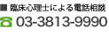 臨床心理士による電話相談 03-3813-9990