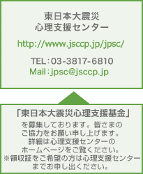 東日本大震災心理支援センター