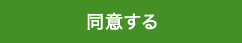 同意する