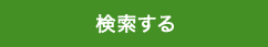 検索する