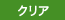 クリア