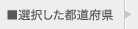 選択した都道府県