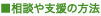相談や支援の方法
