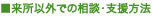 来所以外での相談・支援方法
