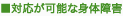 対応が可能な身体障害