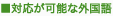 対応が可能な外国語