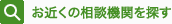 お近くの相談機関を探す