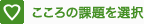 こころの課題を選択