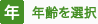 年齢を選択