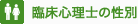 臨床心理士の性別