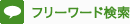 フリーワード検索