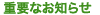 重要なお知らせ
