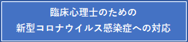 臨床心理士のための新型コロナウイルス感染への対応