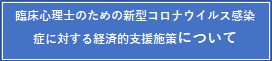 臨床心理士のための新型コロナウイルス感染症に対する経済的支援施策について