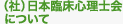 (社)日本臨床心理士会について