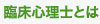 臨床心理士とは