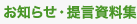 提言・資料集