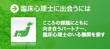 臨床心理士に出会うには　こころの課題にともに向き合うパートナー、臨床心理士検索「臨床心理士に出会うには」