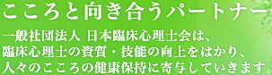 こころと向き合うパートナー 一般社団法人 日本臨床心理士会は、臨床心理士の資質・技能の向上をはかり、国民のこころの健康保持に寄与していきます。